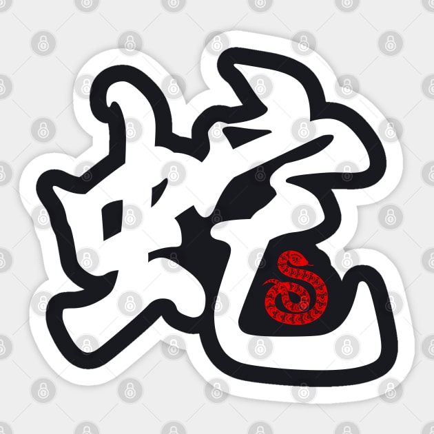 Snake - Chinese Word / Character / Calligraphy and Paper Cutting, Japanese Kanji Sticker by Enriched by Art
